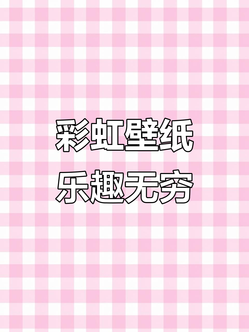 每次锁屏都有新惊喜,彩虹壁纸让人停不下来!