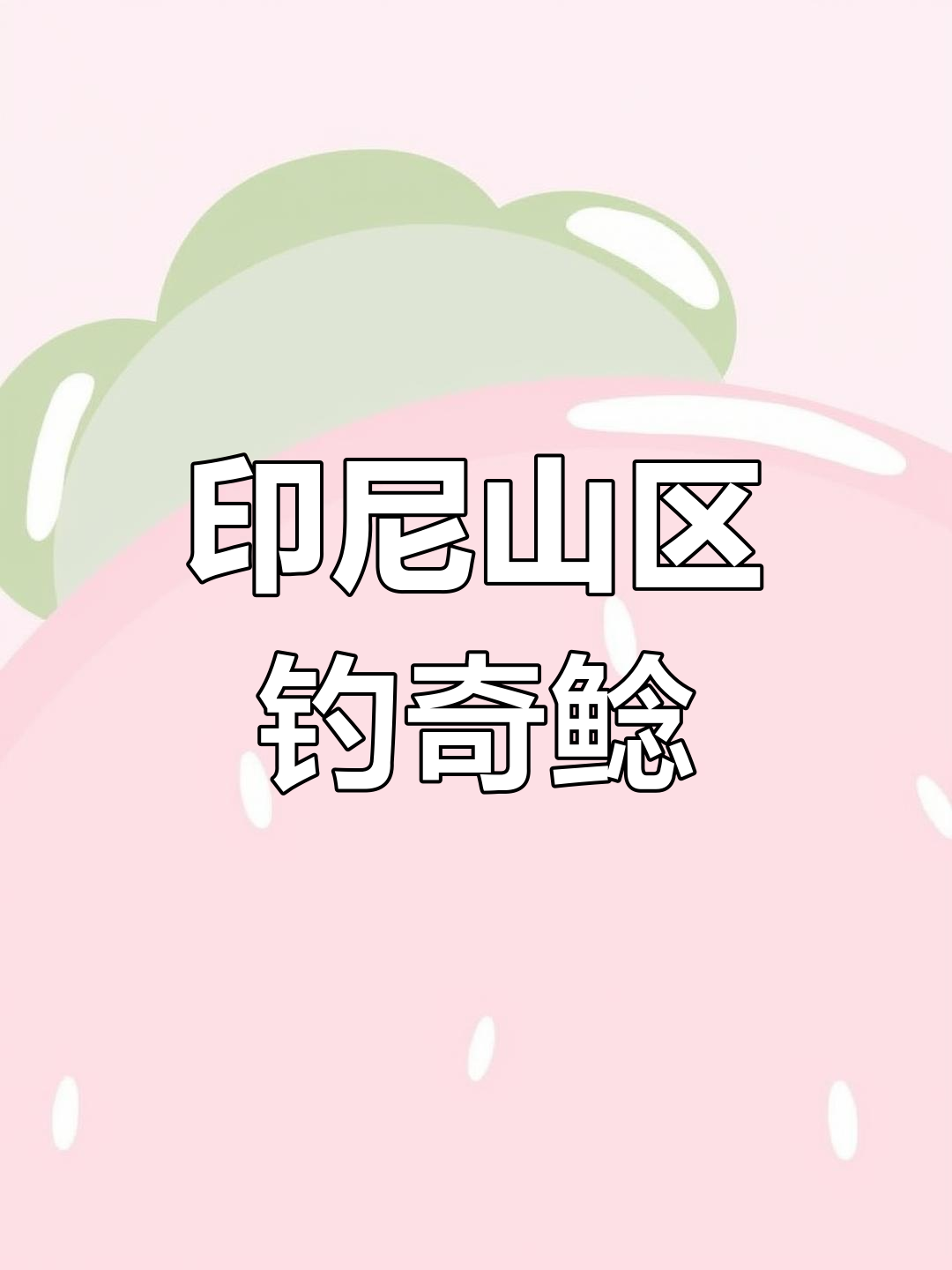 印度尼西亚深山钓奇特鲶鱼,水质苛刻的旱鲶栖息地揭秘