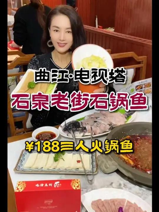 在曲江电视塔100出头双人吃石泉老街石锅鱼啦!回味无穷 吃了还想吃鲜鱼火锅天儿冷吃点啥火锅