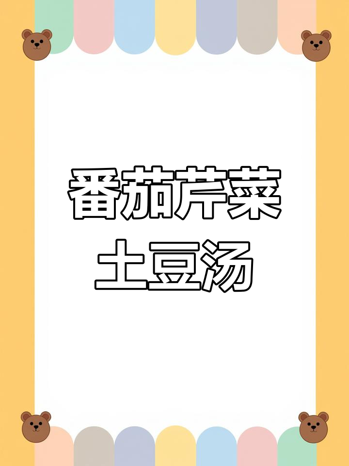 西红柿芹菜土豆炖,味道超赞!不爱吃的也能接受