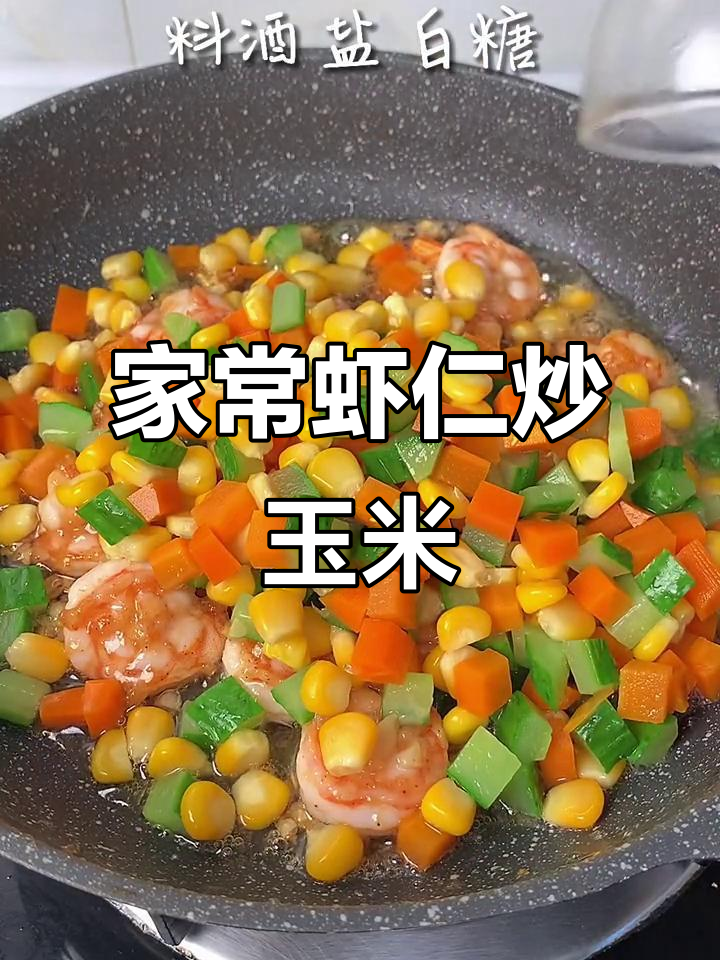 虾仁炒玉米,简单又美味,家常做法大揭秘