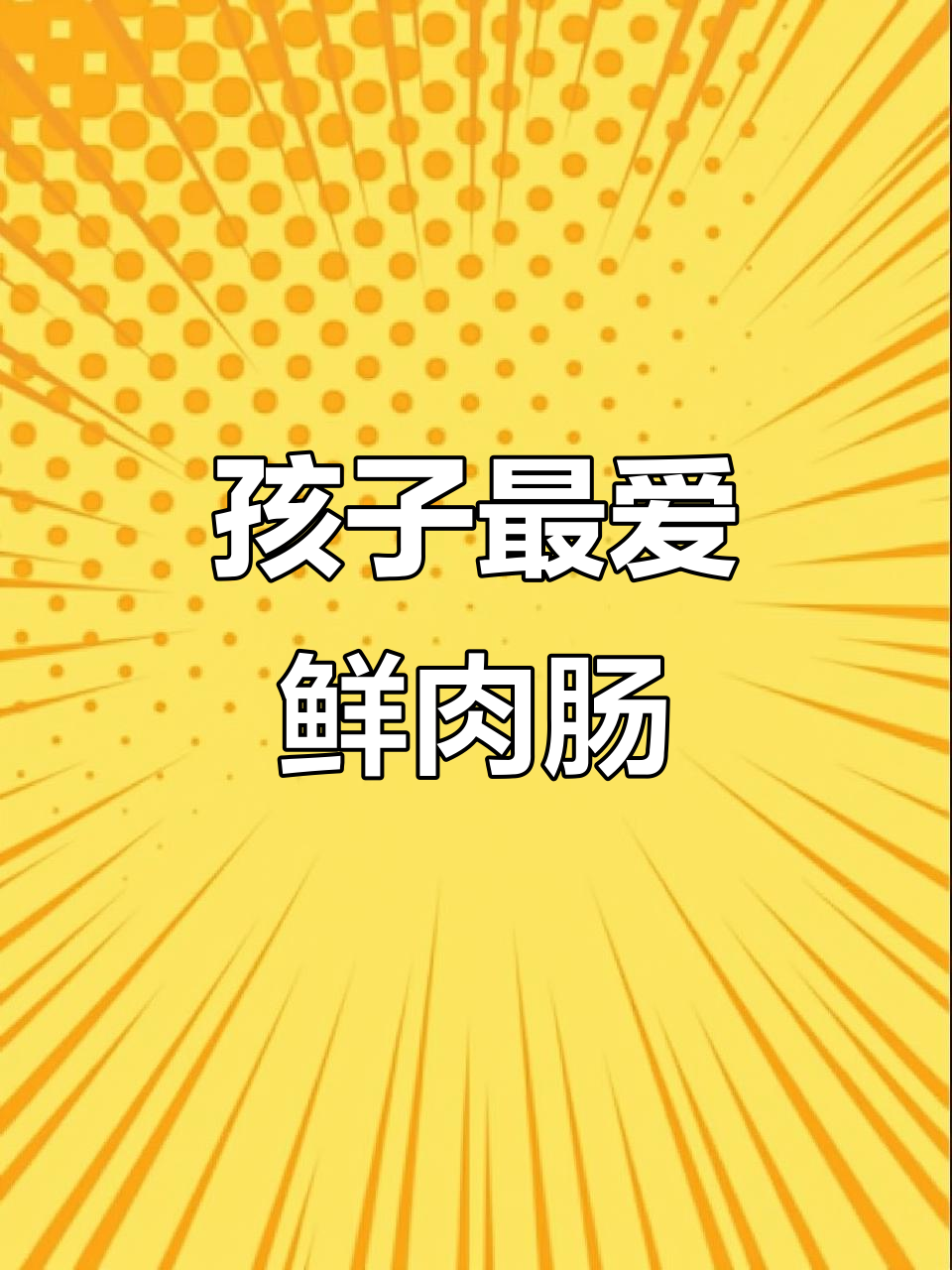 家里挑食的孩子,这款鲜肉肠绝对让他们无法抗拒!