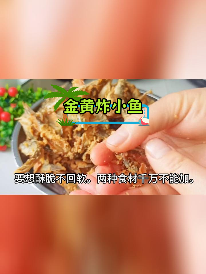 炸小鱼的完美做法,酥脆不回软