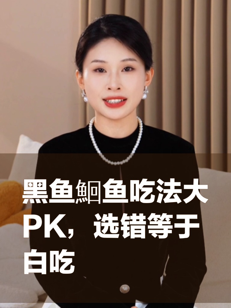 黑鱼鮰鱼吃法大PK,选错等于白吃