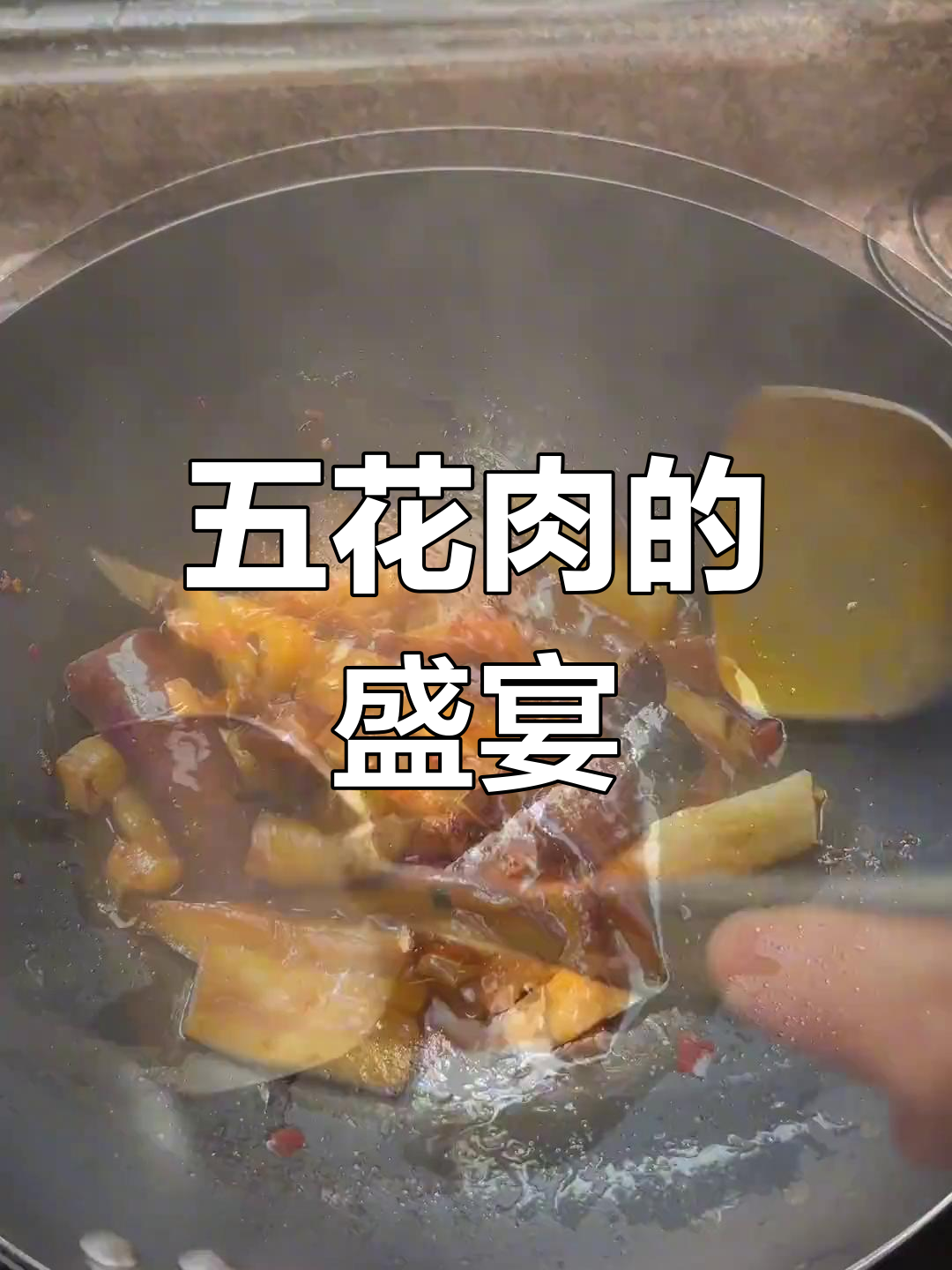 今日菜单:五花肉红烧茄子,香辣烧烤与猪油炒菜