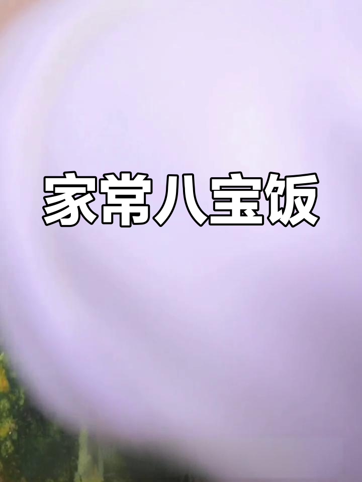 腊八节必备,香甜八宝饭适合全家
