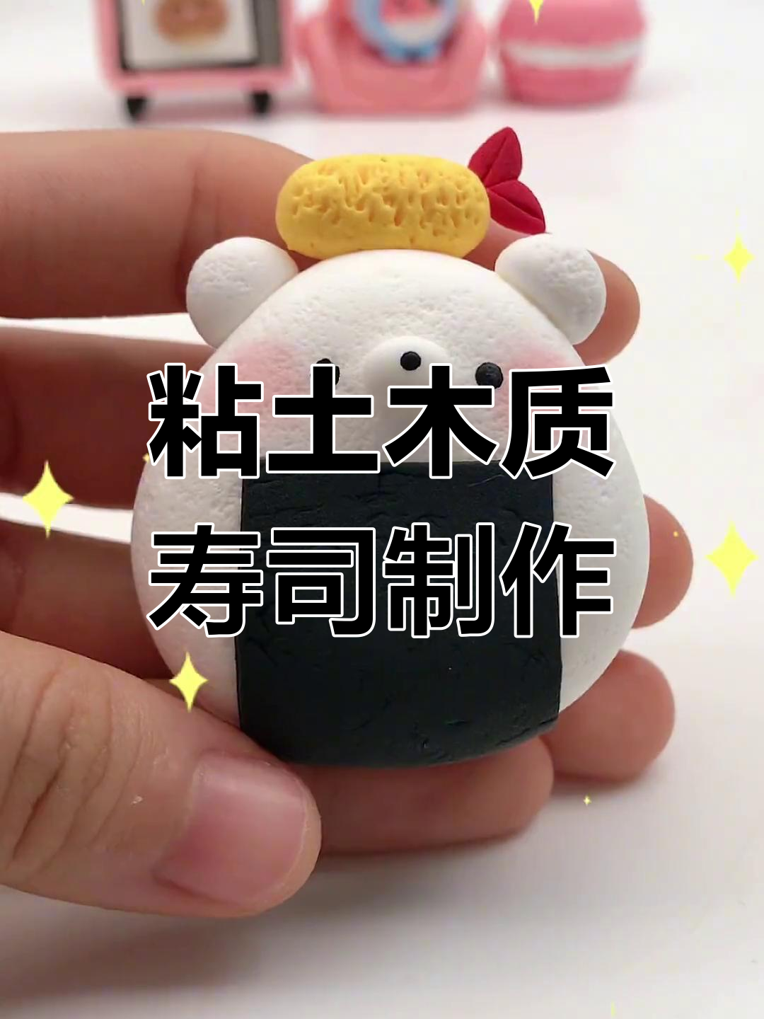 超轻粘土手工:DIY寿司饭团教程,简单又有趣!