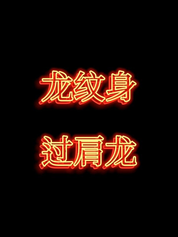 龙纹身,过肩龙