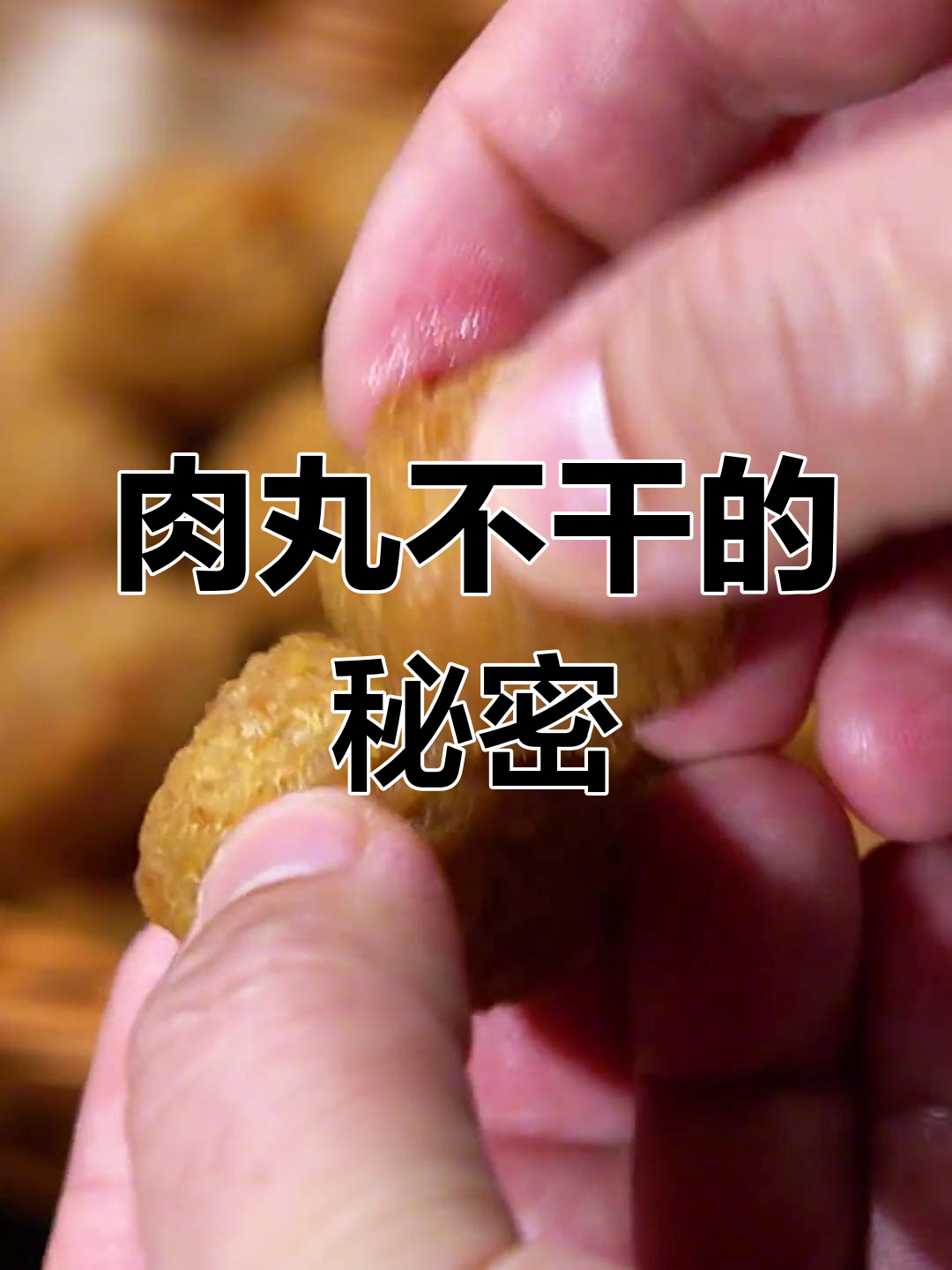 炸肉丸秘诀:淀粉与面粉的巧妙搭配,放凉也不干硬!