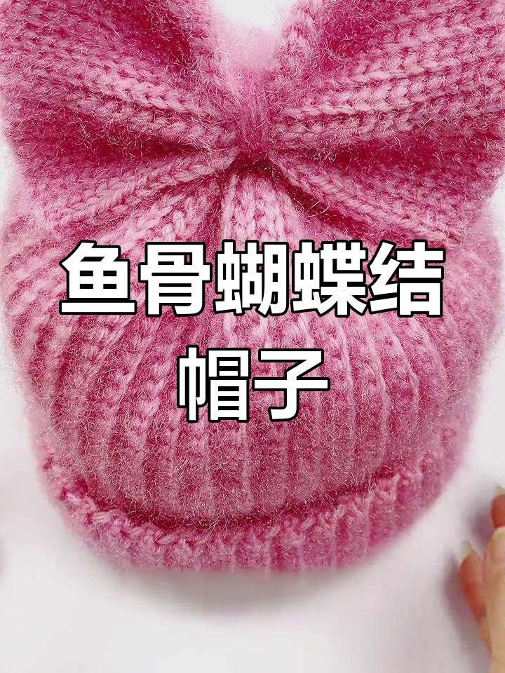 可爱鱼骨蝴蝶结儿童帽钩编教程