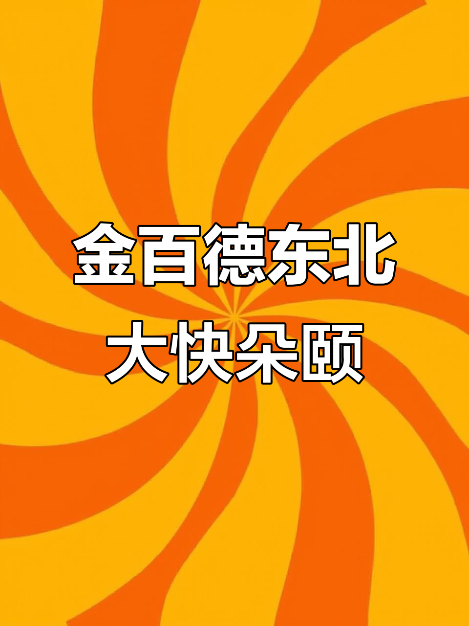 重庆金百德东北菜馆,四人餐不到100块,饺子酸菜汤超惊艳