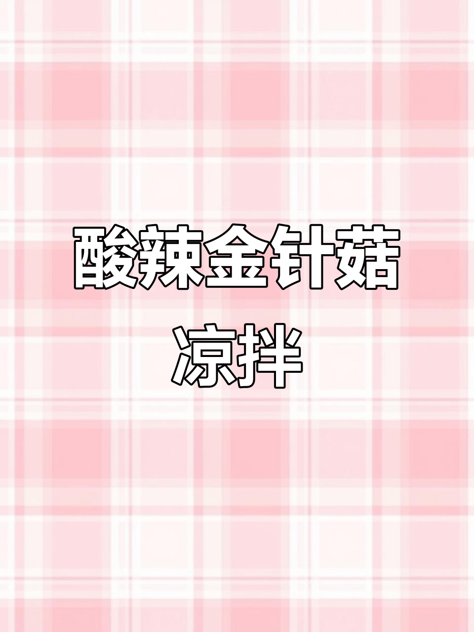 金针菇酸辣爽口凉拌菜，简单又过瘾