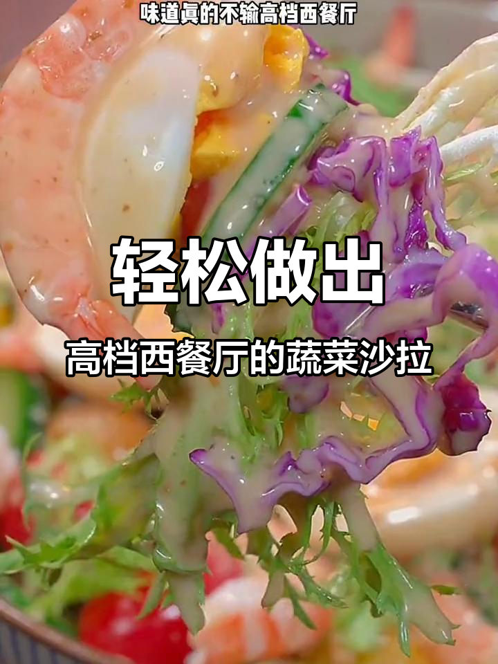 用简单蔬菜和水果做蔬菜沙拉,清爽又美味!