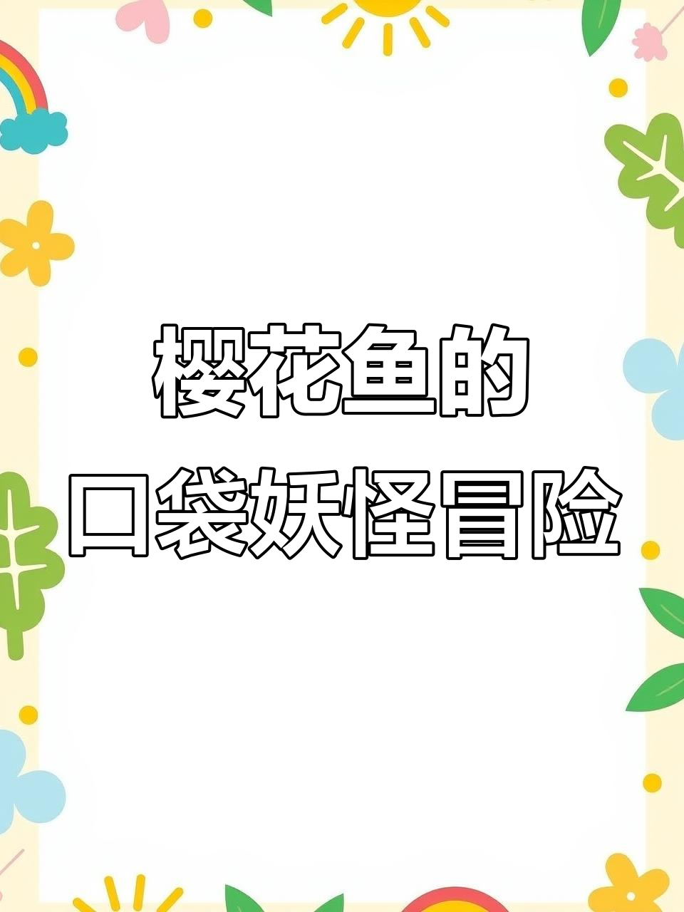 樱花鱼与精灵宝可梦的怀旧之旅:究极绿宝石5回忆