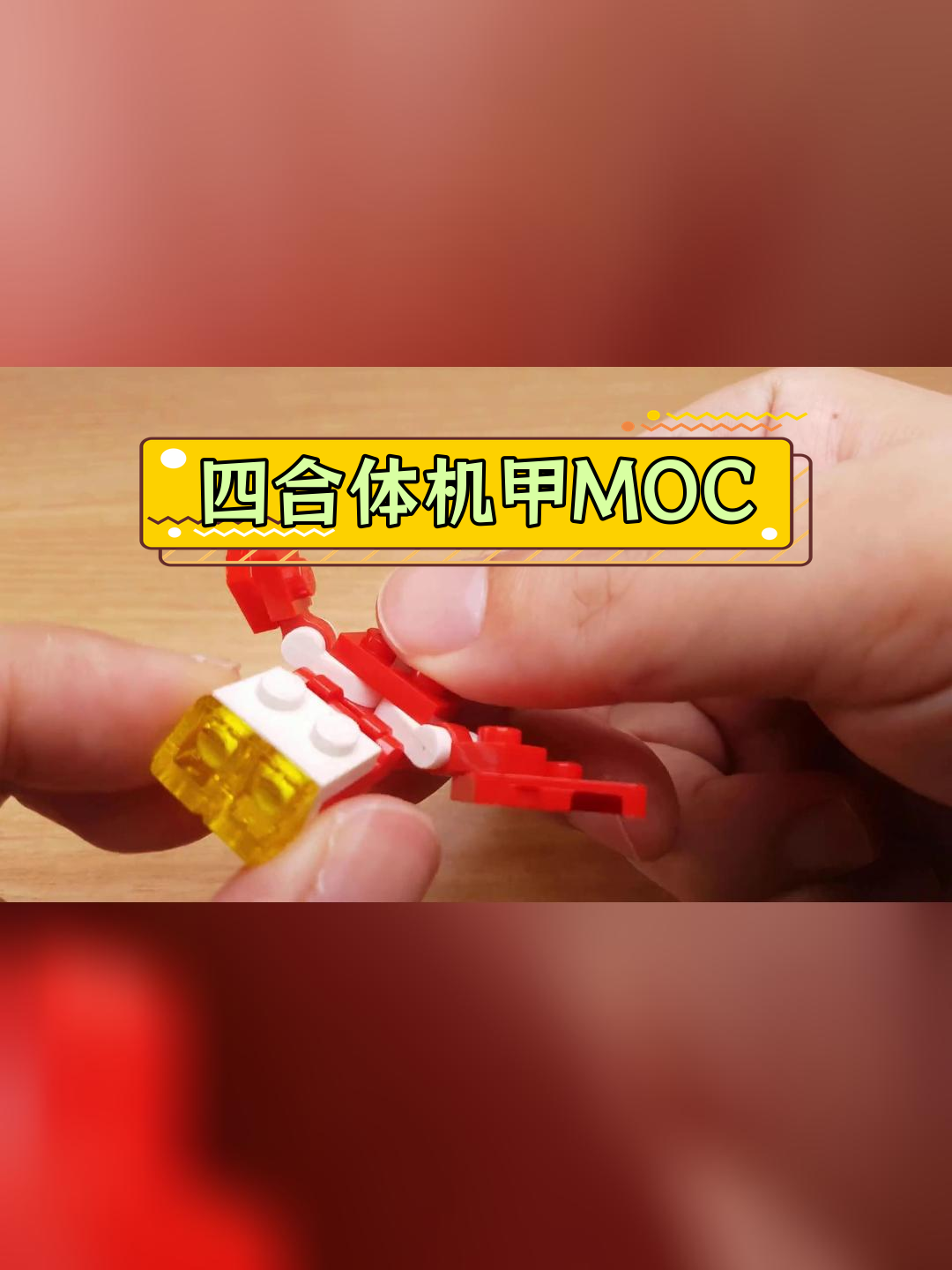 迷你四合体机甲拼搭教程,乐高零件大变身