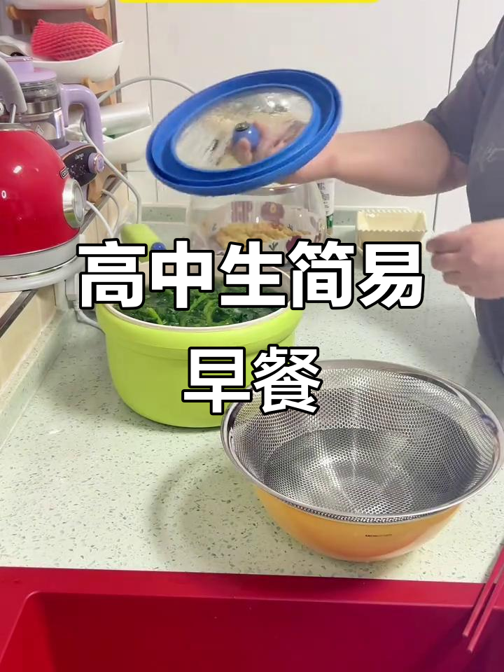 高中生简单早餐,营养又美味