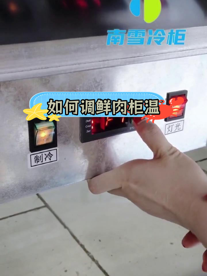 鲜肉柜温度调节全攻略