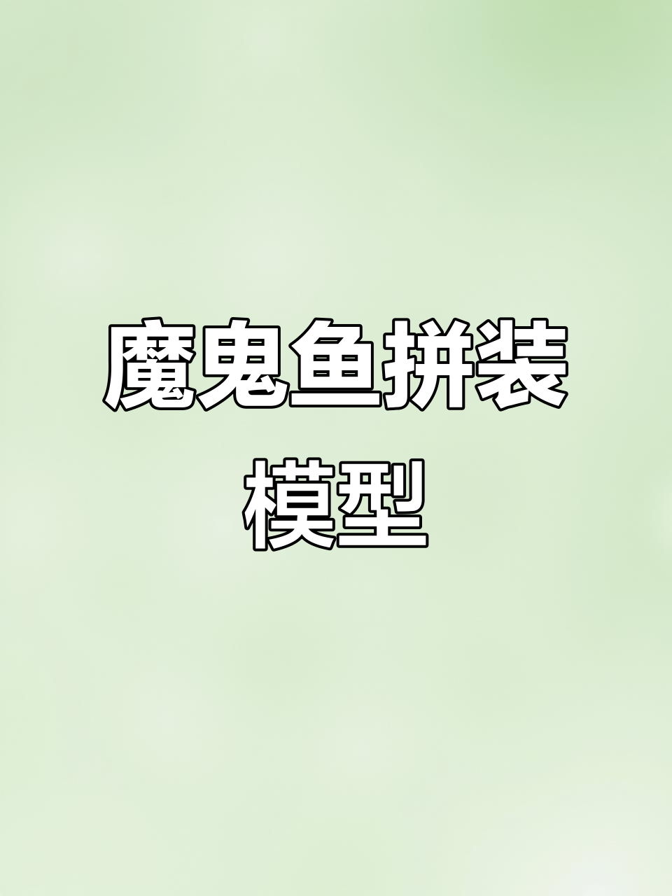 深海魅影魔鬼鱼拼装模型,机械美学与灯光效果完美结合
