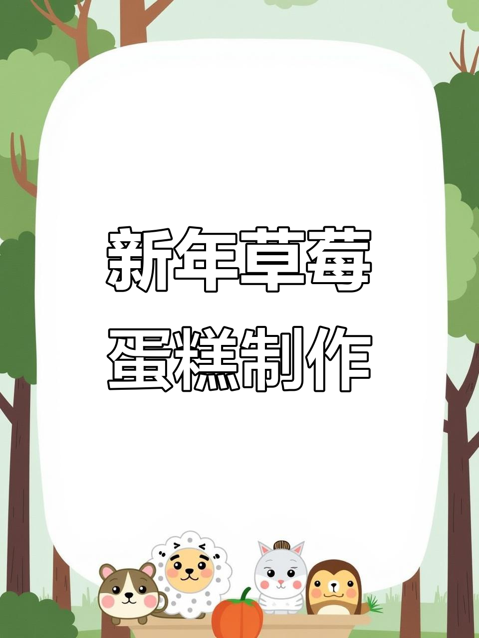 草莓蛋糕新年做起来,车厘子点缀更诱人