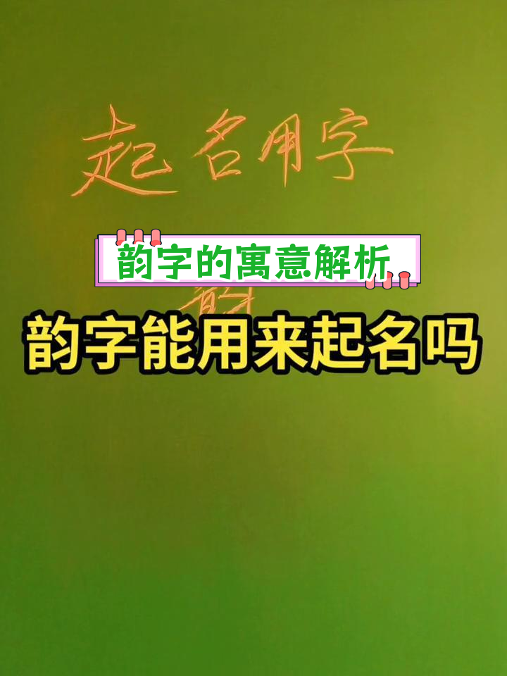 韵字解读:才学与气度的象征