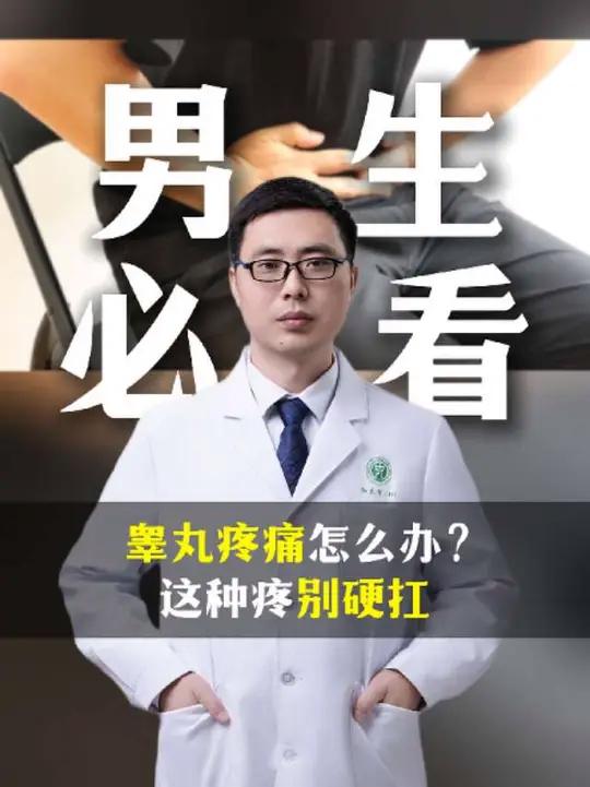 睾丸疼痛别硬抗!男性健康