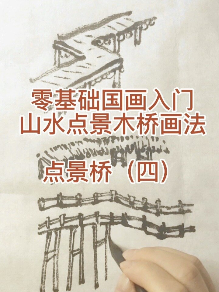 简易国画|各式木桥的画法大全4