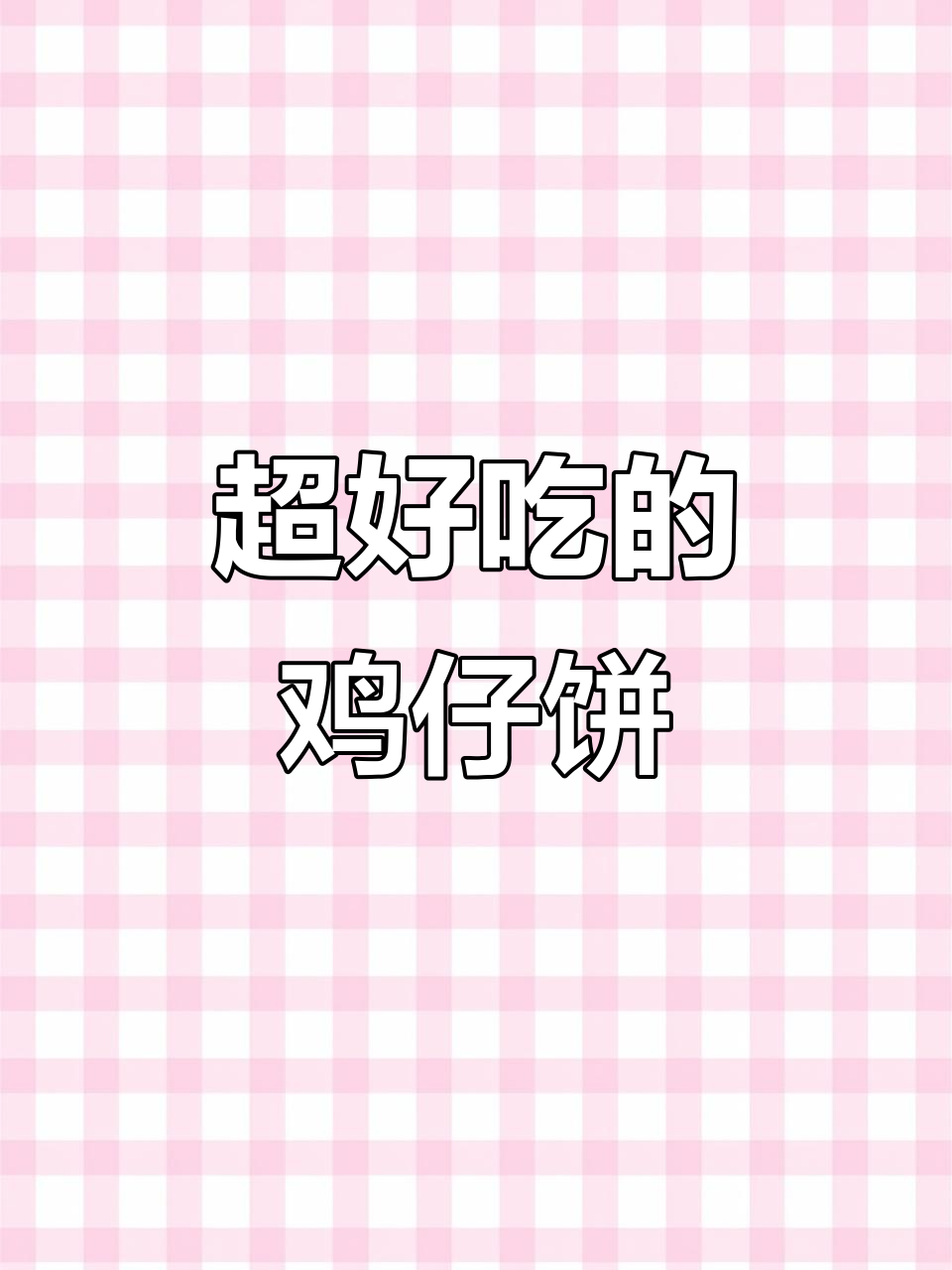这款鸡仔饼,香得让人停不下来!
