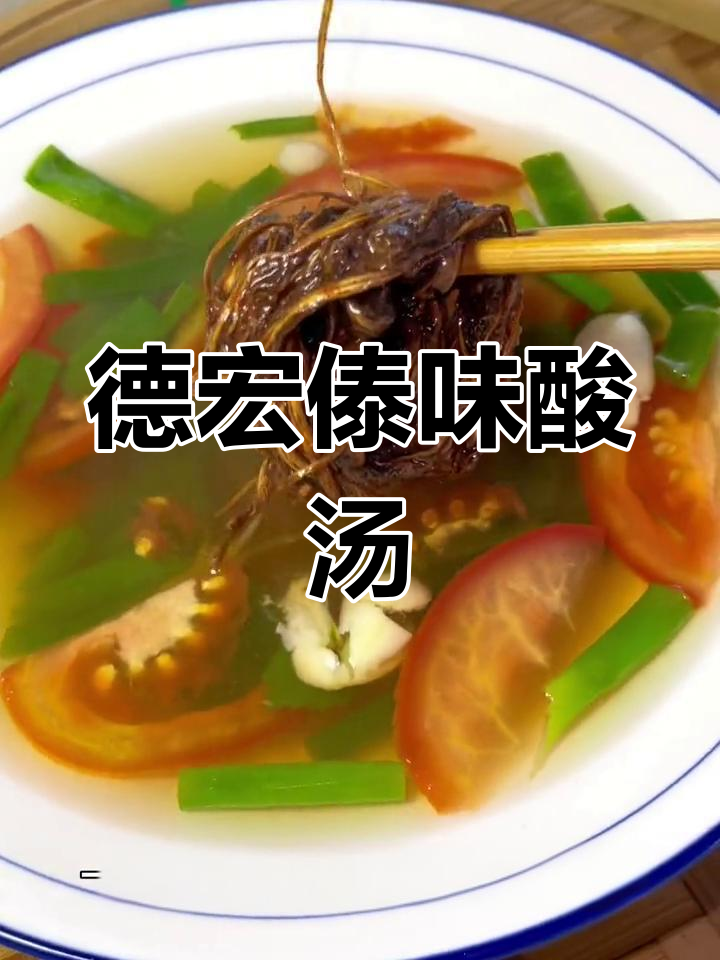 德宏傣味酸汤,简单又开胃,干腌菜和辣椒一拌就好