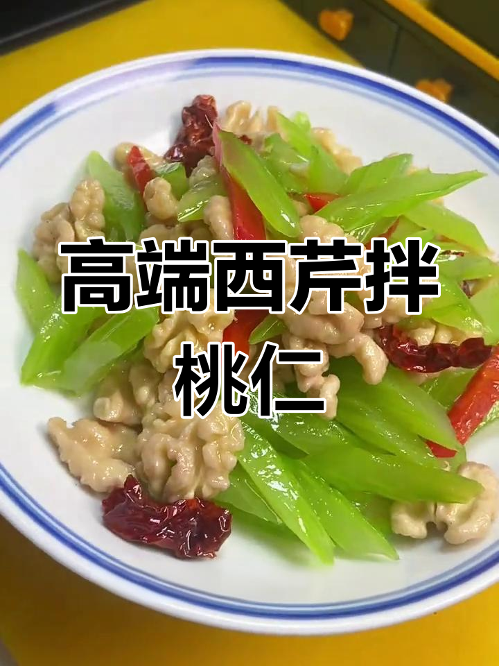 西芹百合桃仁,年夜饭必备清爽小凉菜