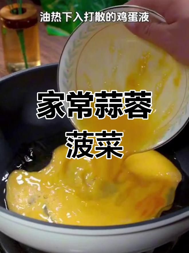 菠菜的两种美味做法,简单又下饭
