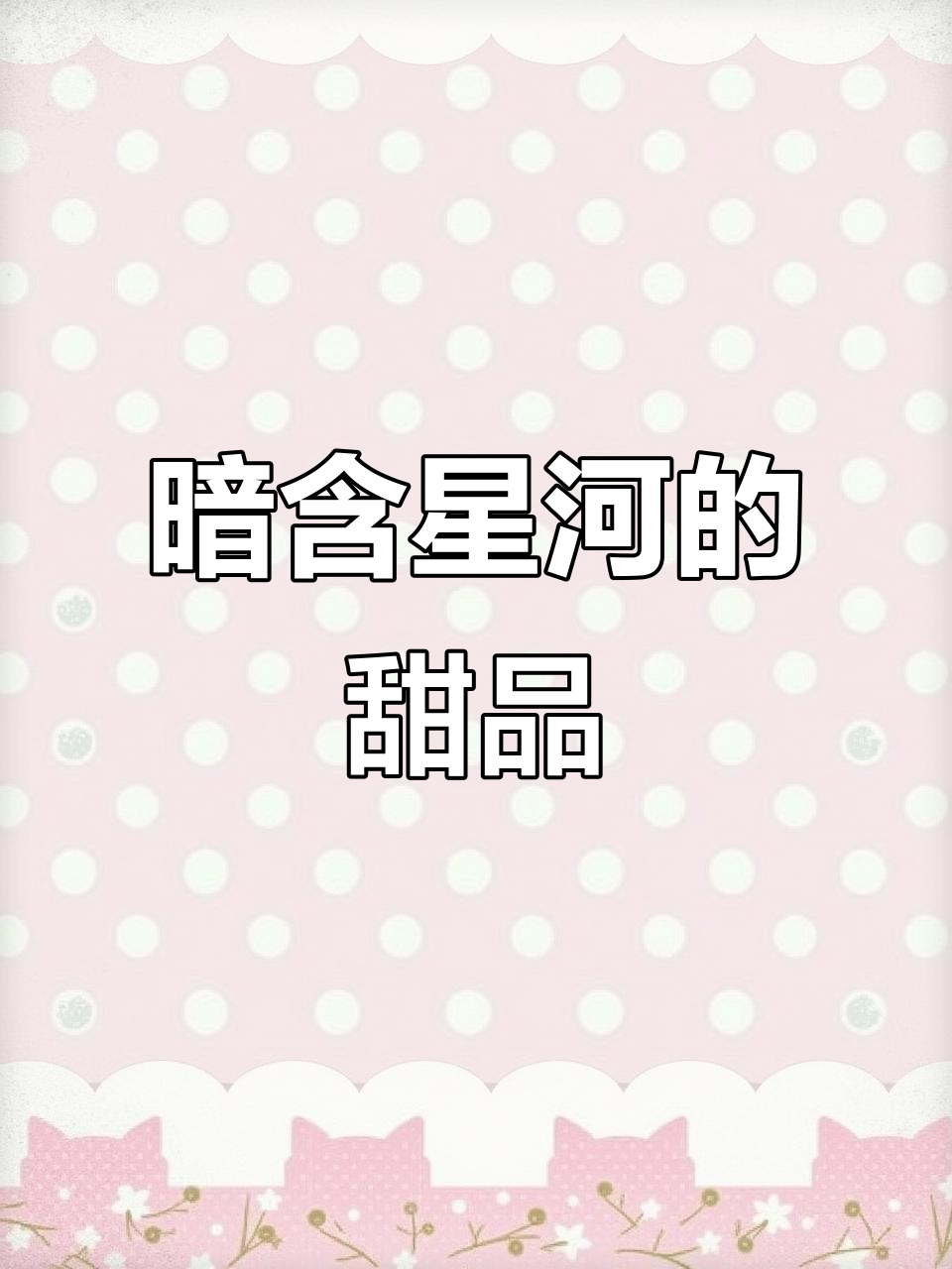 星空蛋糕:暗藏星河,简约而不简单