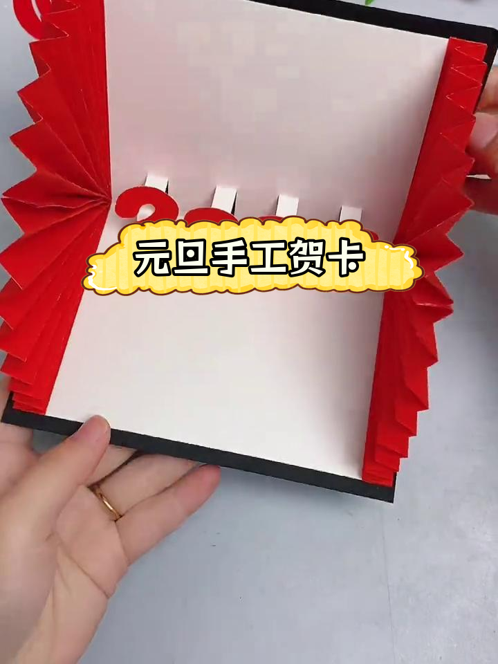 幼儿园元旦立体贺卡,轻松制作
