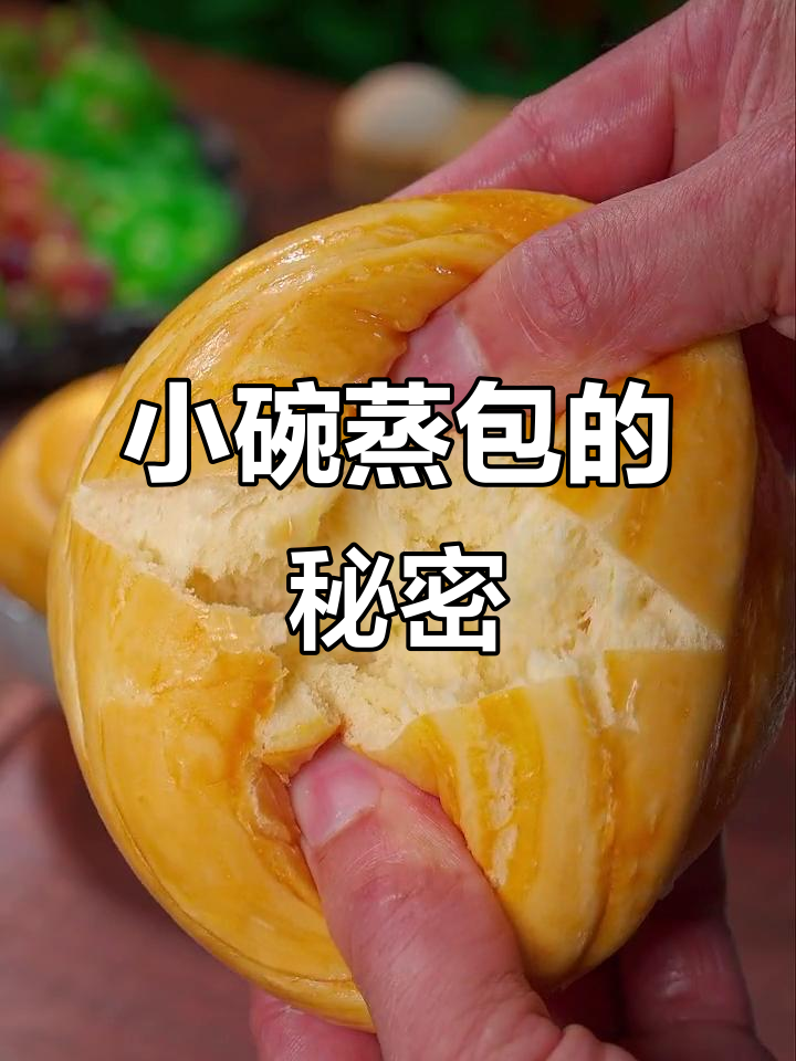 试试这款小碗蒸包,松软拉丝,吃一次就停不下来!