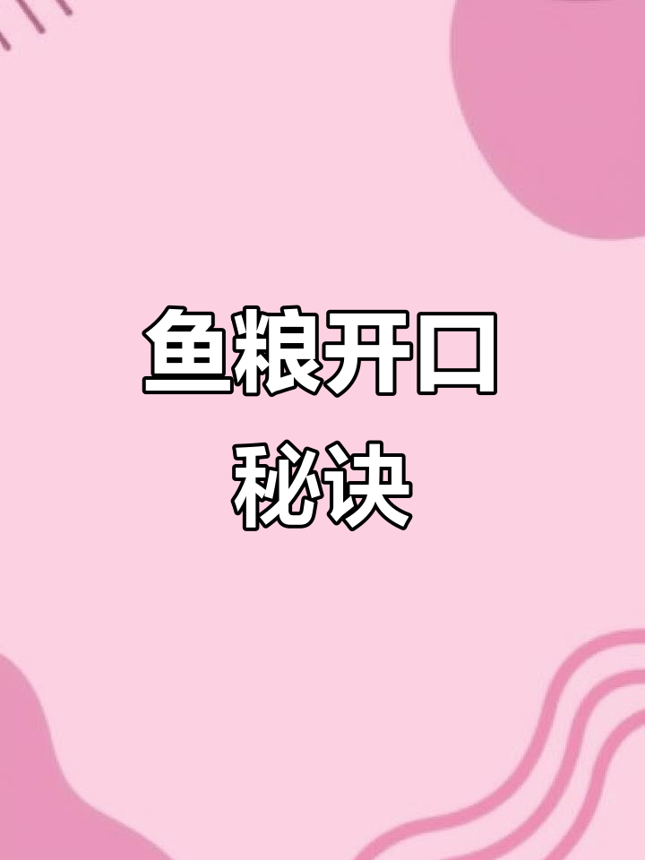 自制鱼粮,解决小苗不开口问题!