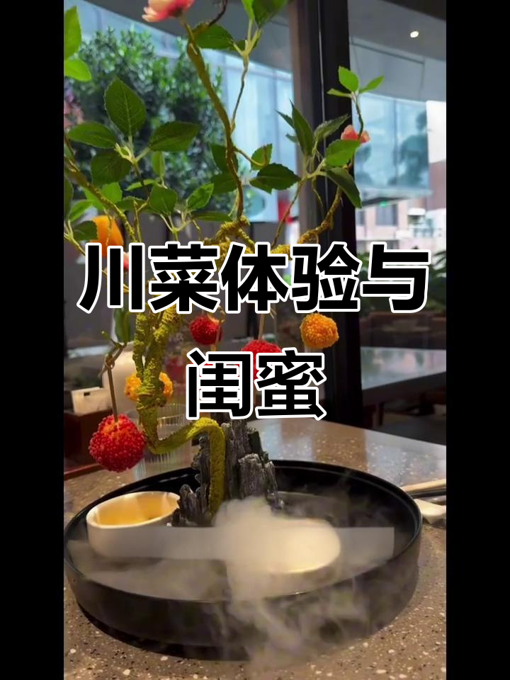 跟闺蜜吃川菜,摆盘仙气满满!荔枝虾球和担担面超推荐