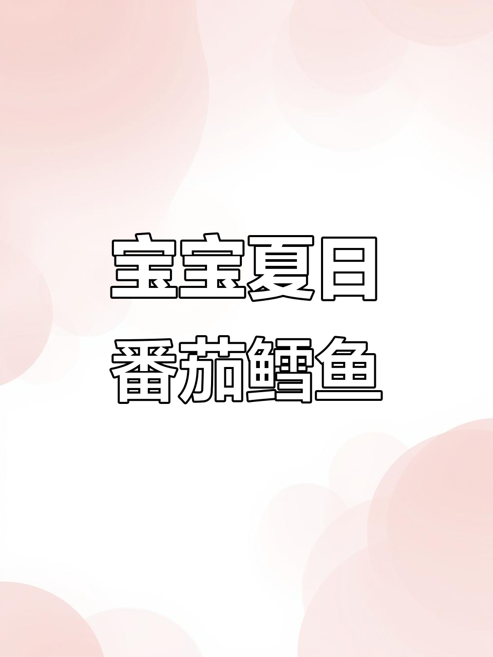 番茄焖鳕鱼,宝宝夏季最爱辅食,轻松吃两大碗!