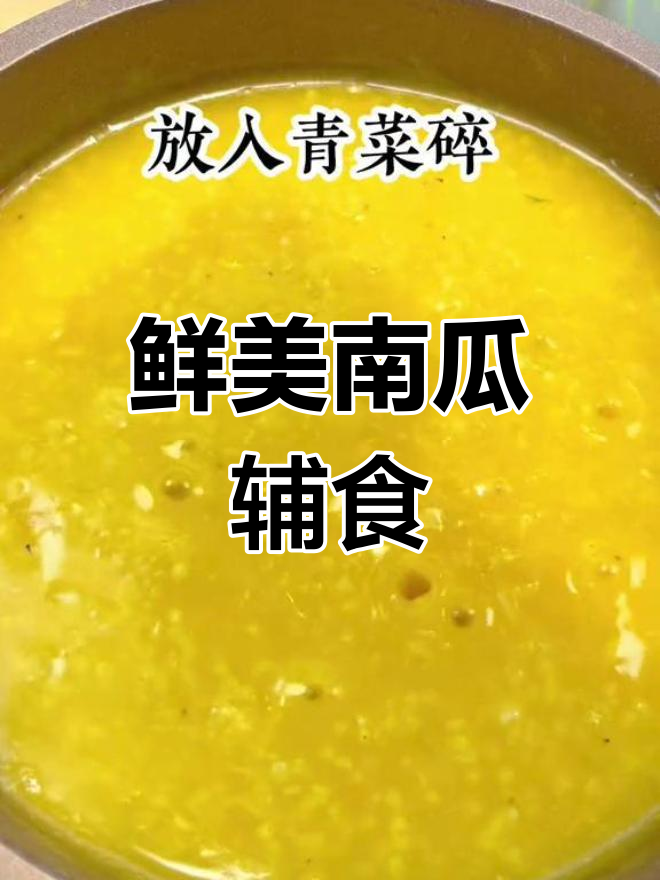 南瓜虾皮时蔬粥,宝宝营养新选择