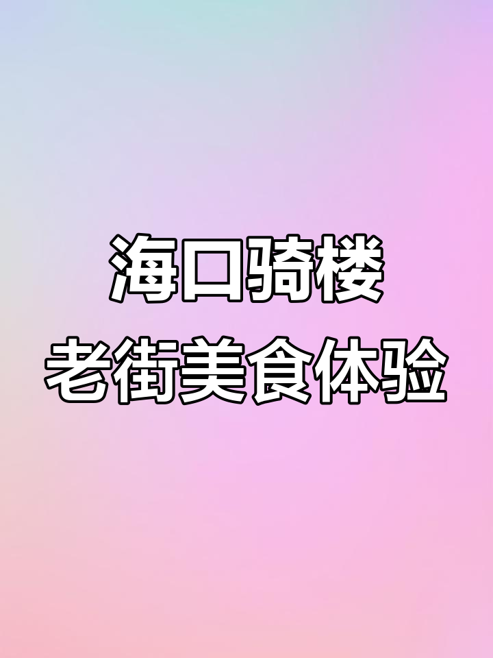 探秘海南骑楼老街美食,酸甜口感让人上瘾