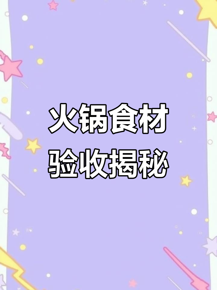 火锅店菜品验收全过程,新鲜蔬菜与番茄的挑选标准