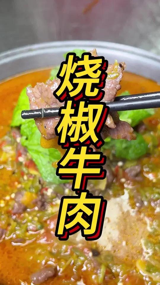 特色烧椒牛肉教学