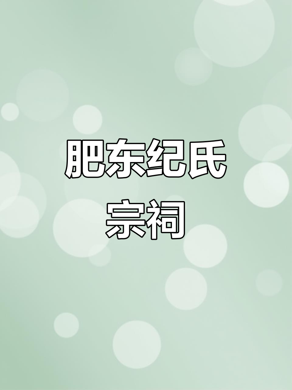 肥东纪氏宗祠:乾隆时期的徽派建筑,见证家族传承与历史