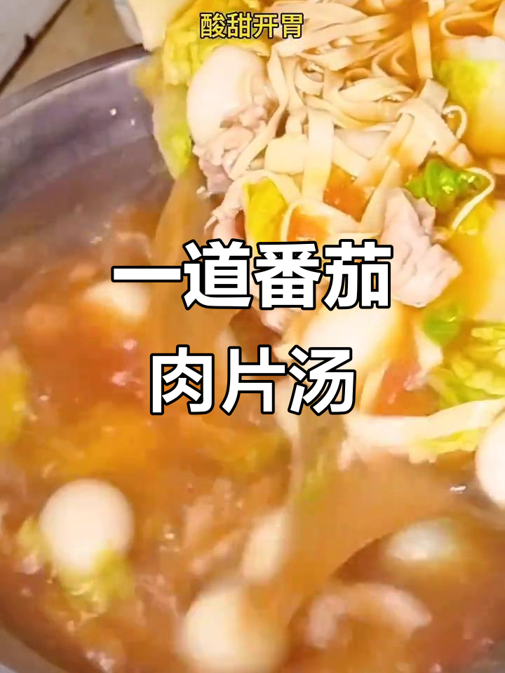 番茄肉片汤,简单又营养,老人小孩都爱喝