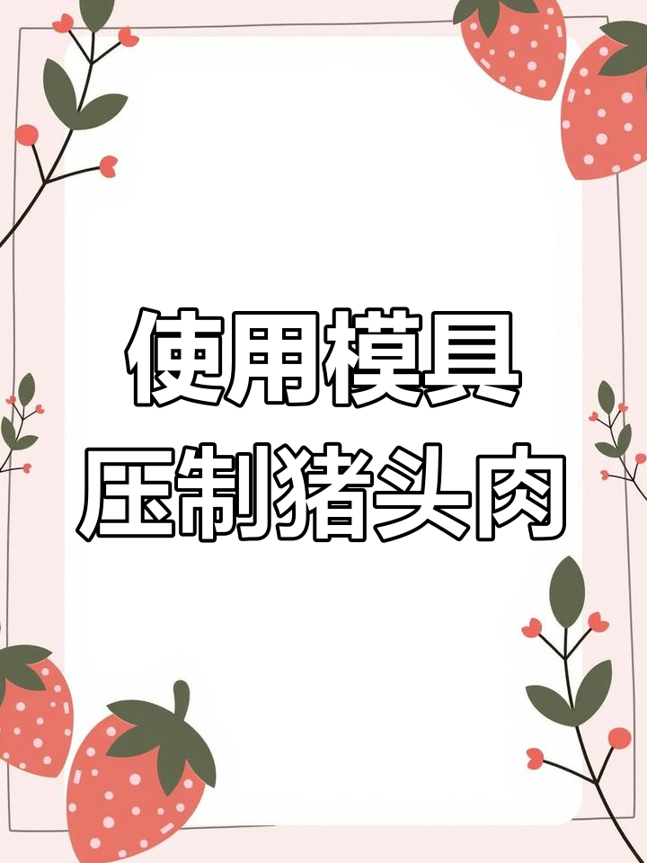 猪头肉压模成型技巧,轻松脱模
