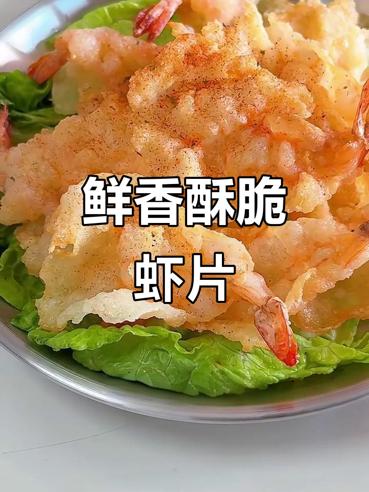 年夜饭必备!鲜香酥脆真虾片,秒光全场