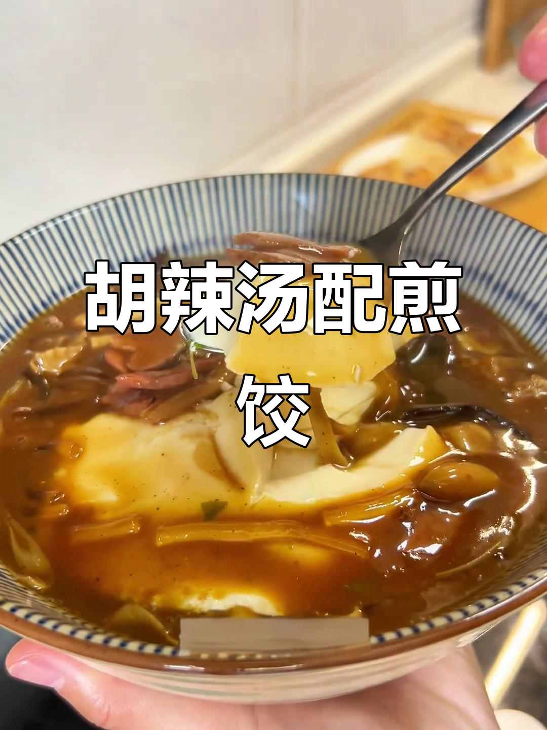 河南胡辣汤与豆腐脑的完美结合，麻辣鲜香让人怀念家乡味