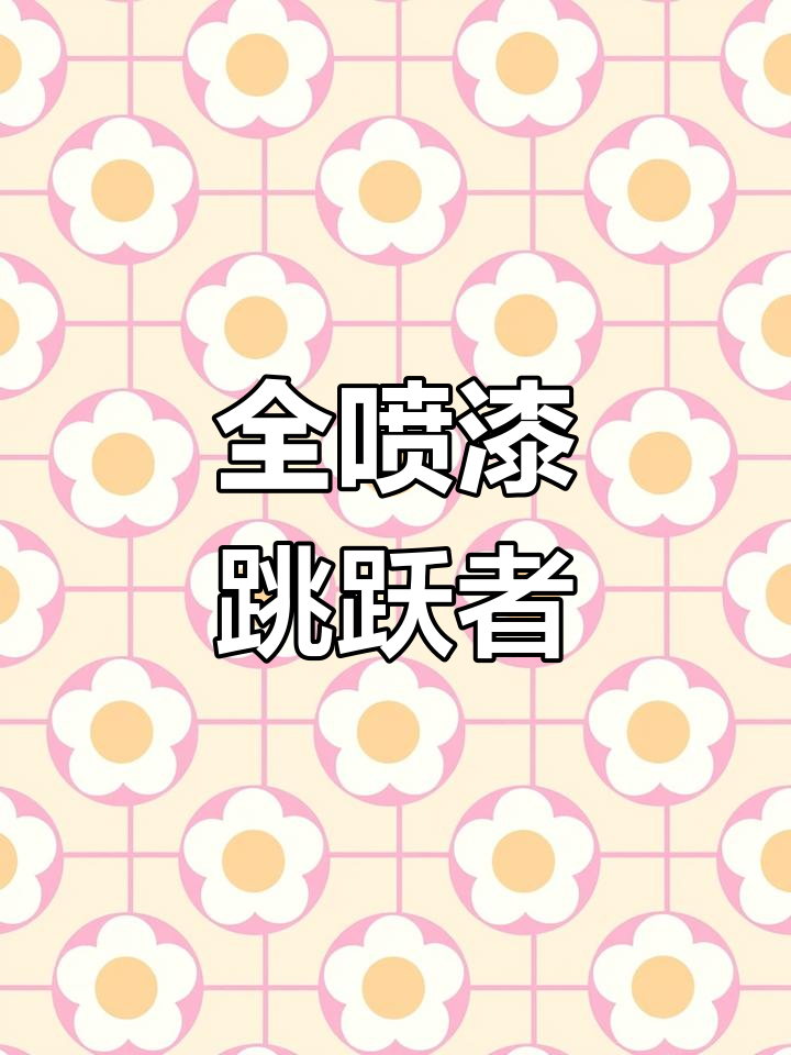 田宫全喷漆跳跃者,GP芯片加持,细节完美收藏版