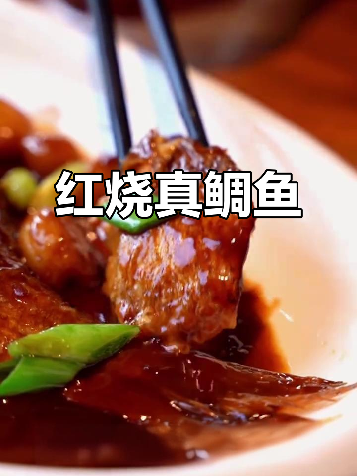 蒜香红烧真鲷鱼,鲜美无比的深海美味