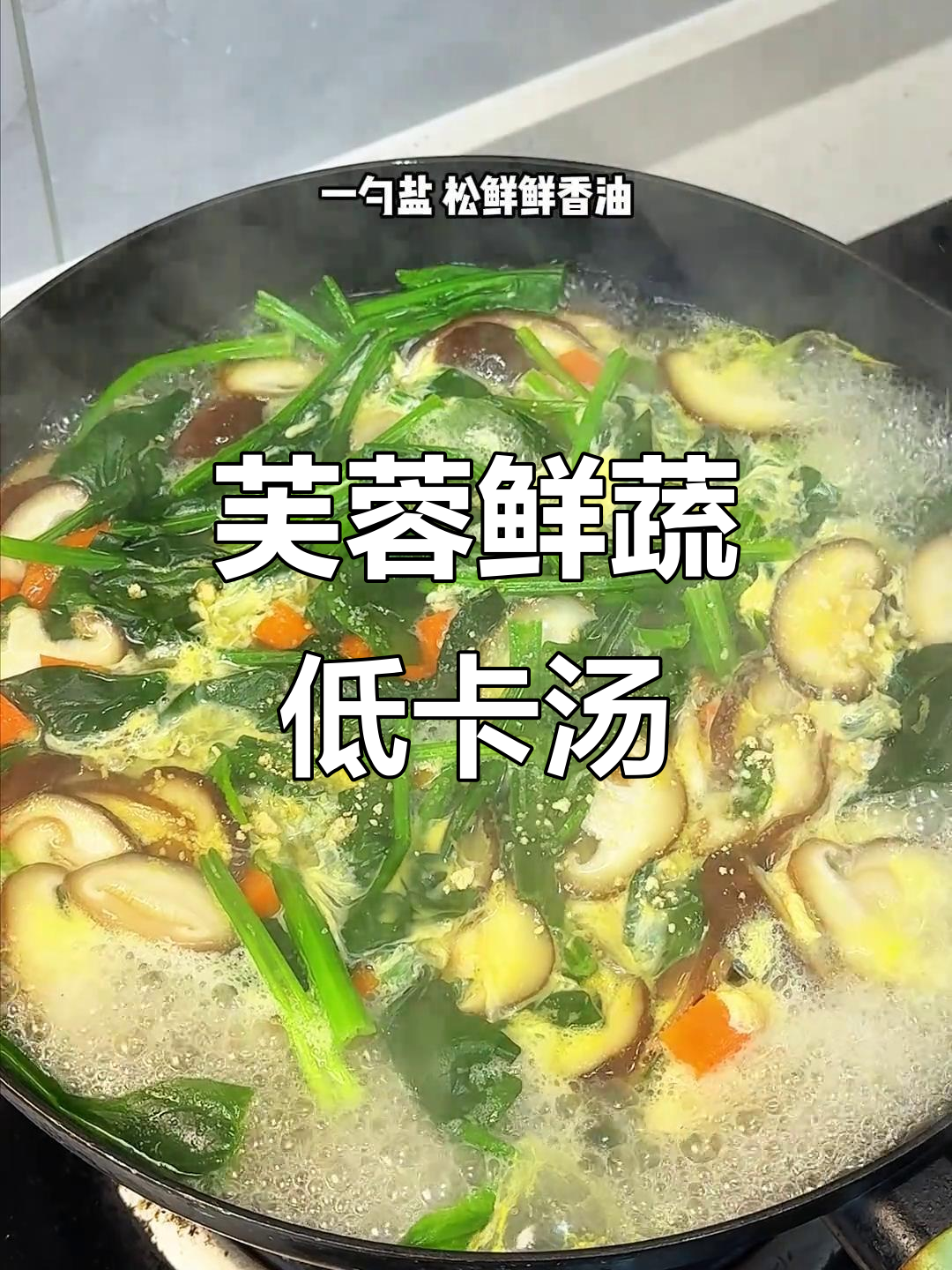 低脂鲜蔬汤，轻松在家做，年后减肥必备！