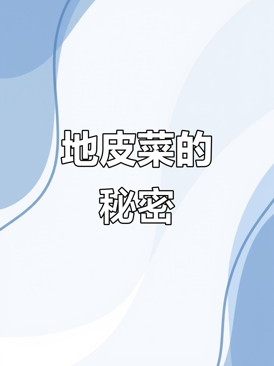 雨后常见地皮菜,竟是宝贝!你知道它的价值吗?