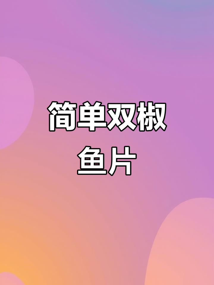 双椒鱼片，鲜香嫩滑家常做法